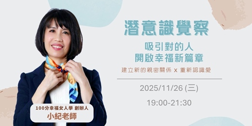 event-banner-【兩性課程】《要如何才能吸引到對的人》|練愛學院:一起學習,知性交友