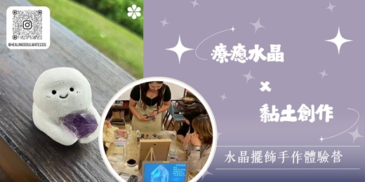 event-banner-【11月班】療癒水晶 x 黏土創作|用雙手創造屬於你的平靜-水晶擺飾手作體驗營(台北)