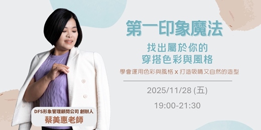 event-banner-【自我成長】《約會穿搭｜打造屬於你的第一印象魔法》｜練愛學院：一起學習，知性交友