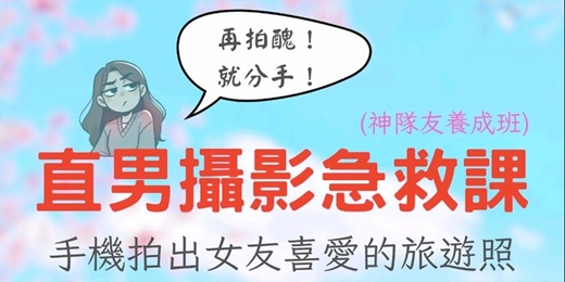 event-banner-【自我成長】《直男攝影急救課》｜練愛學院：一起學習，知性交友