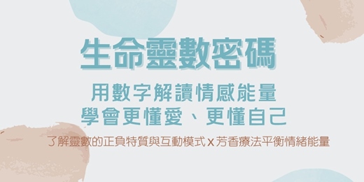 event-banner-【手作課程】《透過生命靈數了解自己與如何跟伴侶相處》|練愛學院:一起學習,知性交友