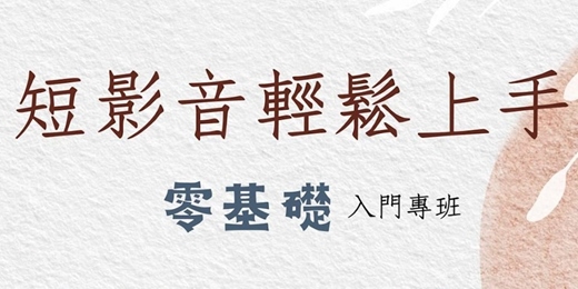 event-banner-【自我成長】《短影音輕鬆上手_零基礎入門專班》｜練愛學院：一起學習，知性交友