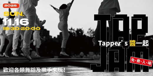 event-banner-Tapper's 醬一起｜TAP JAM SESSION｜即興派對