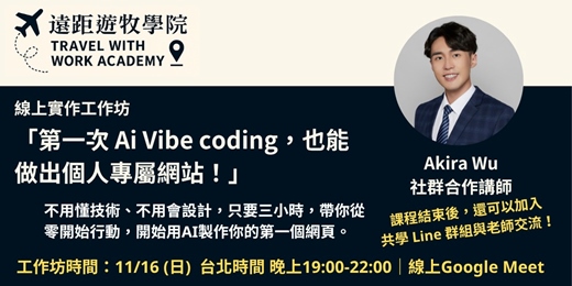 event-banner-第一次 Ai Vibe coding，也能「聊出」個人專屬網站！十一月 - 第二場