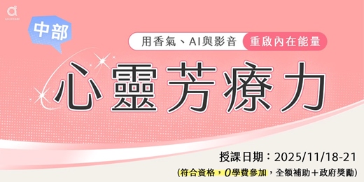 event-banner-心靈芳療力 - 重啟內在能量 0基礎開啟新人生  202511C班
