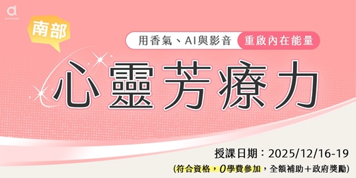 event-banner-心靈芳療力 - 重啟內在能量 0基礎開啟新人生  202512C班