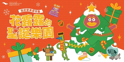 event-banner-限量20份#今年聖誕僅此一檔,衛武營聖誕市集-花露露 × 高雄圓山大飯店 × 唐寧茶 聖誕野餐午茶宴|限時限量發售中