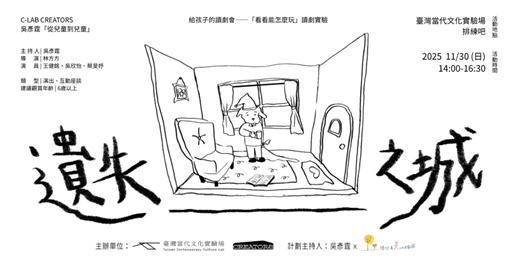 event-banner-【從兒童到兒童｜階段呈現】《遺失＿之城》