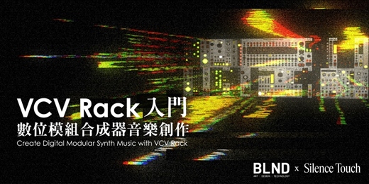 event-banner-VCV Rack 入門｜數位模組合成器音樂創作