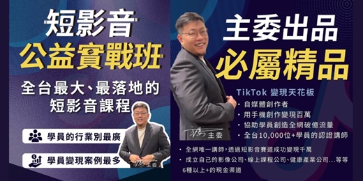 event-banner-短影音變現公益實戰班｜全台最大、最落地的短影音課程