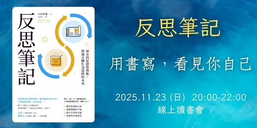event-banner-11/23《反思筆記》用書寫,看見你自己