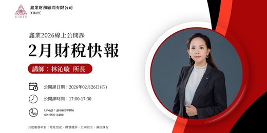 event-banner-【2026 2月快報】2 月財稅快報｜鑫業財稅