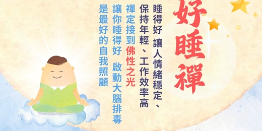 event-banner-【公益講座】 🌟《好睡禪》