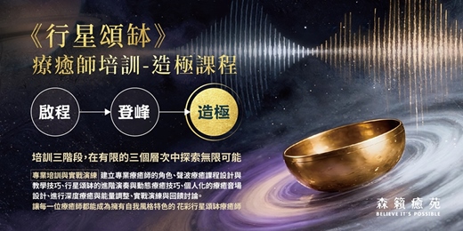 event-banner-【行星頌缽】療癒師課程-《造極》