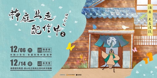 event-banner-梅庭出走配信中2：老屋漫談系列講座