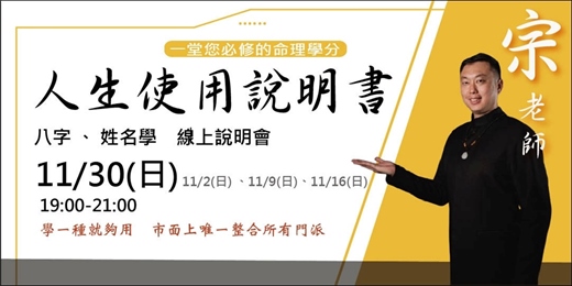event-banner-人生使用說明書 (八字+姓名學) / 太乙學苑 - 宗老師1130