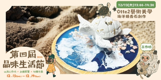 event-banner-Otto2藝術美學 海洋擴香石創作