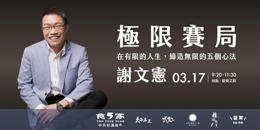 event-banner-極限賽局_以有限締造無限的五個心法