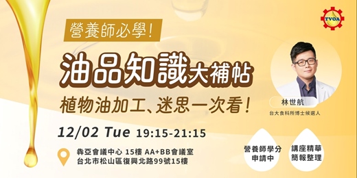 event-banner-【免費線上講座】營養師必學！油品知識大補帖：植物油加工、迷思一次看！