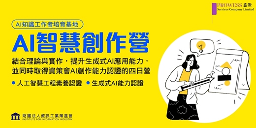 event-banner-Prowess Lab : 資策會-AI智慧創作營 (4天課程)