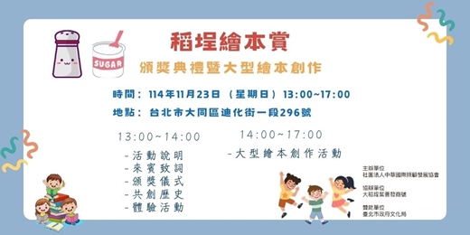 event-banner-2025第三屆稻埕繪本賞-頒獎典禮暨大型繪本創作