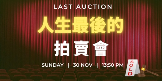 event-banner-【沈浸式體驗】人生最後的拍賣會：Last Auction