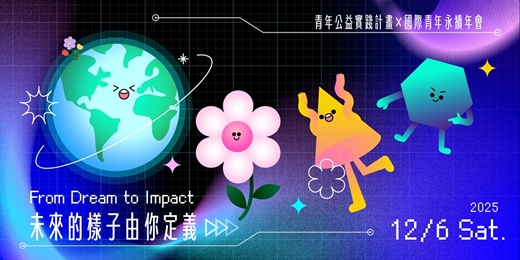 event-banner-From Dream to Impact|未來的樣子由你定義 青年公益實踐計畫 X 國際青年永續年會