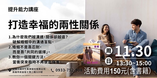 event-banner-打造幸福的兩性關係