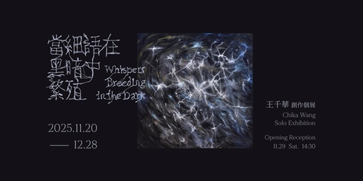 event-banner-王千華 創作個展【當細語在黑暗中繁殖】 Chika Wang Solo Exhibition: Whispers Breeding in the Dark