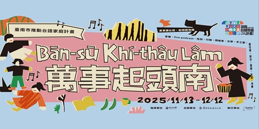 event-banner-【萬事起頭南-2025台南推廣台語家庭計畫】廖鴻基.《天邊的目眉》分享會 ——台文讀冊會