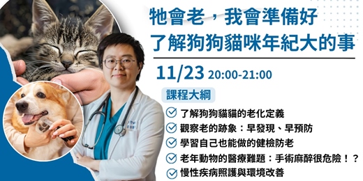 event-banner-老年動物身體變化與早期徵兆