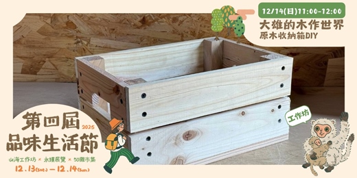 event-banner-大雄的木作世界 原木收納箱DIY
