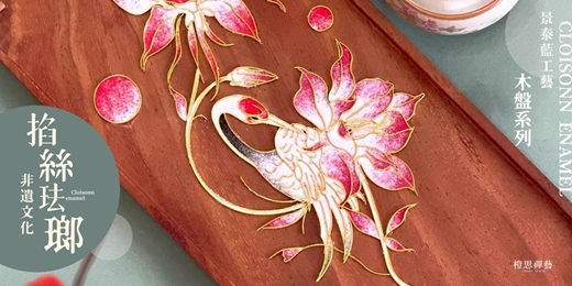 event-banner-景泰藍工藝｜掐絲琺瑯茶盤體驗課