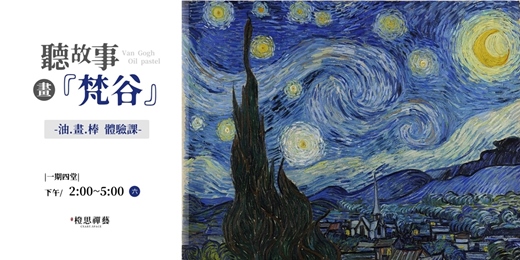 event-banner-《聽故事,畫印象》人人都可以是梵谷,油畫棒體驗課✨