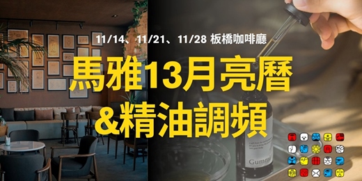 event-banner-馬雅13月亮曆 X 精油調頻，啟動天賦五大神諭