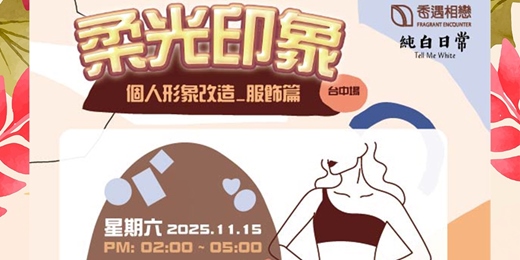 event-banner-香遇相戀 ◆ 柔光印象|台中形象改造單身聯誼活動