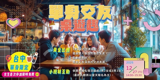 event-banner-【台中單身交友限定】免費～女生首次參加免費～2男2女或3男3女的完美組合，擺脫雙人聯誼的尷尬氣氛～健康交友桌遊活動規劃無配對環節（請自行斟酌報名）
