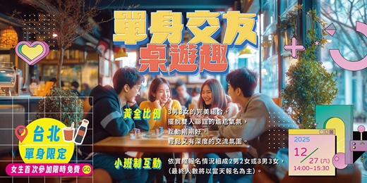 event-banner-【台北單身交友限定】免費~女生首次參加免費~2男2女或3男3女的完美組合,擺脫雙人聯誼的尷尬氣氛~健康交友桌遊!活動規劃無配對環節(請自行斟酌報名)