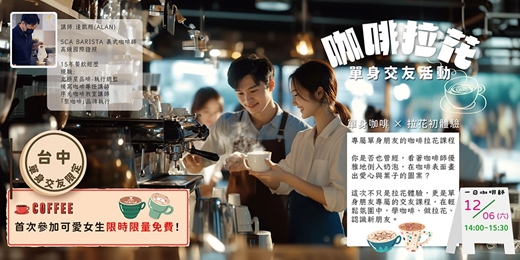event-banner-【台中單身交友限定】免費~女生首次參加免費~!咖啡拉花單身交友活動!台中練愛線上活動中心~以上活動規劃無配對環節(請自行斟酌報名)