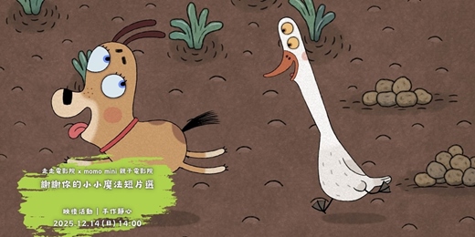 event-banner-花蓮鐵道電影院｜12月 ▸▸ 小孩才做選擇 ▸▸ 12/14 走走電影院 x momo mini x 手作靜心：謝謝你的小小魔法短片選