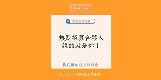 event-banner-【BookBook預約線上讀書會】說書人培訓專班與合作夥伴招募線上說明會