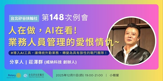 event-banner-【台北矽谷扶輪社-講座】第148次例會 - 人在做，AI在看！業務人員管理的愛恨情仇～