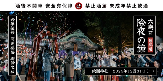 event-banner-【2026 跨年限定】桃園神社 ‧ 除夜の鐘| 日式跨年夜 — 撞鐘祈福、御鈴之祓、開運福袋