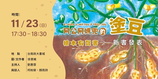 event-banner-《阿公阿媽兜的塗豆》台語繪本新書發表