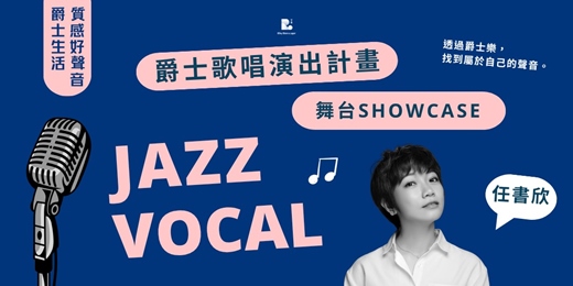 event-banner-享象【 Jazz Vocal 爵士歌唱演出計畫 】舞台 Showcase ─ 任書欣