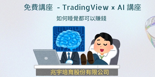 event-banner-【免費講座】TradingView × AI 講座｜線上課程