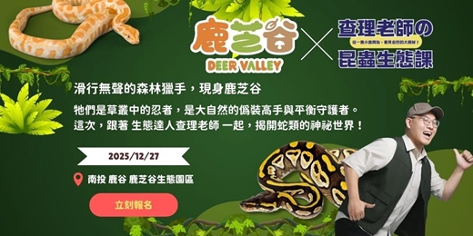 event-banner-鹿芝谷|森林中的生態小教室|蛇行高手 12/27(六)