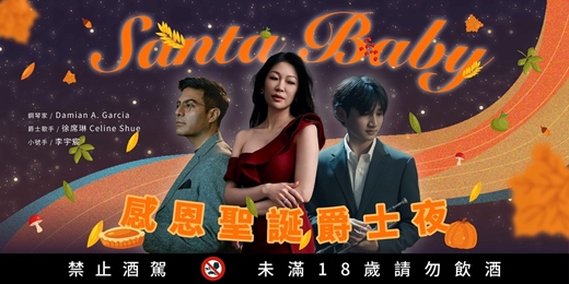 event-banner-Santa Baby｜感恩聖誕爵士夜｜11/27(四)