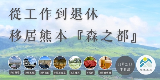 event-banner-從工作到退休-熊本未來陪您移居熊本『森之都』