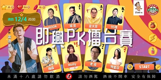 event-banner-台北喜劇節：即興PK擂台賽 12/04（四）20:00 |飛客劇樂部｜黃逸豪(主持) /夏大寶/95塊/Book/城寶/Molly/老皮/梅森/特蕾莎